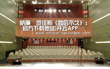 威廉•贺佳斯《婚后不久》: 官方下载地址|开云APP(图1) 官方下载地址|开云APP