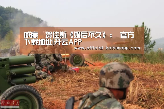 威廉•贺佳斯《婚后不久》: 官方下载地址|开云APP(图3) 开云APPApp下载