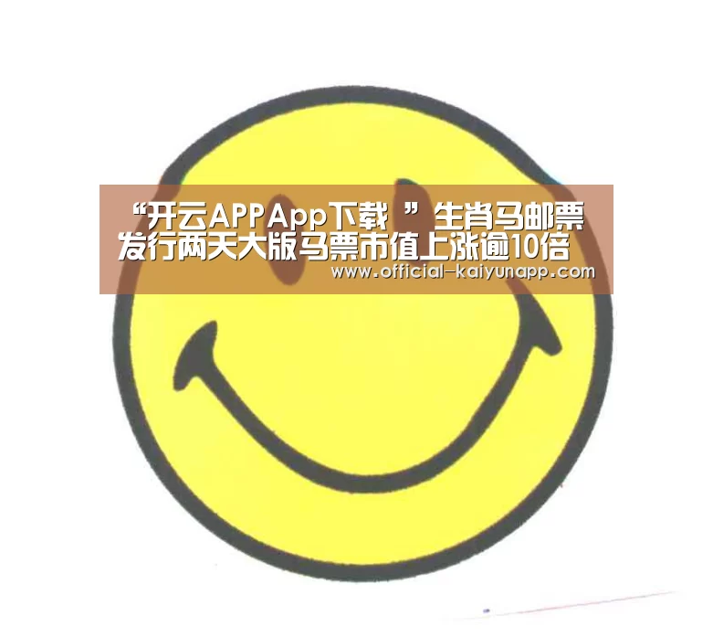 “开云APPApp下载 ”生肖马邮票发行两天大版马票市值上涨逾10倍(图2) 开云APPApp下载