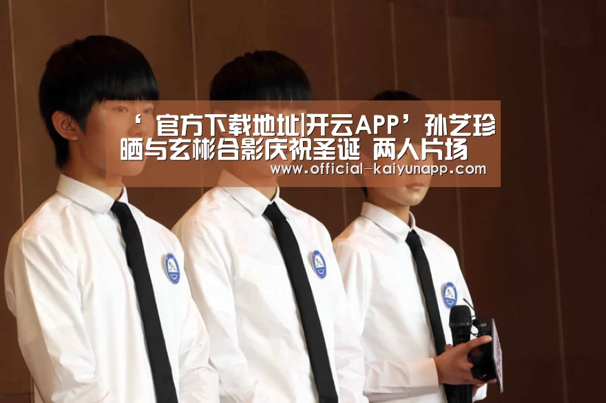 开云APPApp下载 