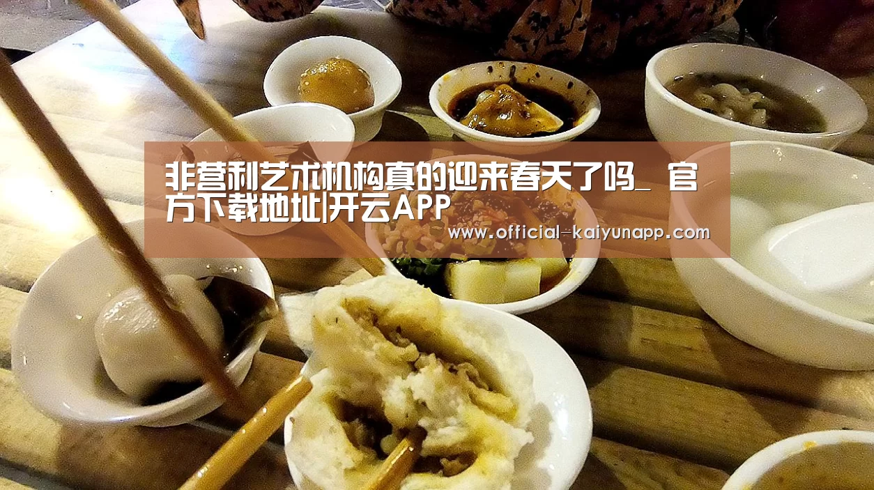 非营利艺术机构真的迎来春天了吗_ 官方下载地址|开云APP(图1) 开云APPApp下载