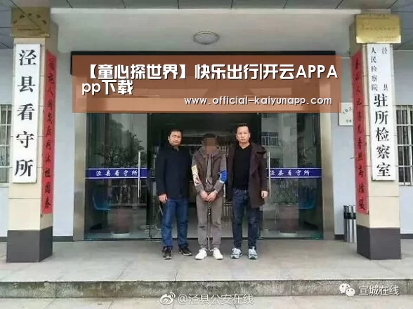 【童心探世界】快乐出行|开云APPApp下载 (图2) 官方下载地址|开云APP