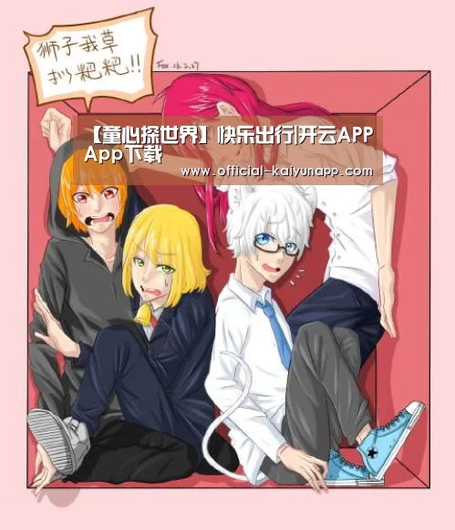 【童心探世界】快乐出行|开云APPApp下载 (图4) 官方下载地址|开云APP