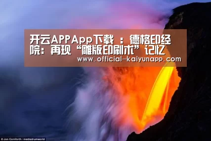 开云APPApp下载 :德格印经院:再现“雕版印刷术”记忆(图3) 开云APPApp下载