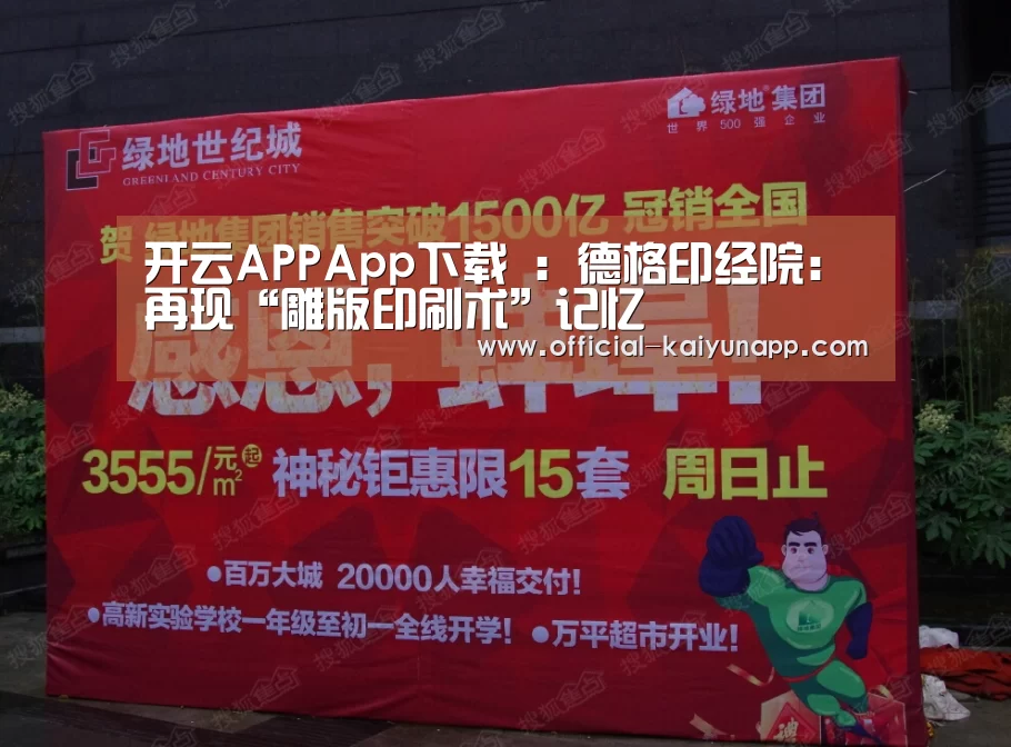 开云APPApp下载 :德格印经院:再现“雕版印刷术”记忆(图2) 官方下载地址|开云APP