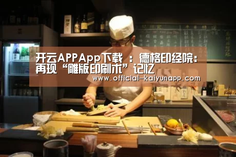 开云APPApp下载 :德格印经院:再现“雕版印刷术”记忆(图1) 开云APPApp下载