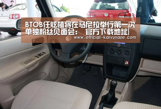 BTOB任炫植将在马尼拉举行第一次单独粉丝见面会: 官方下载地址|开云APP(图1) 开云APPApp下载