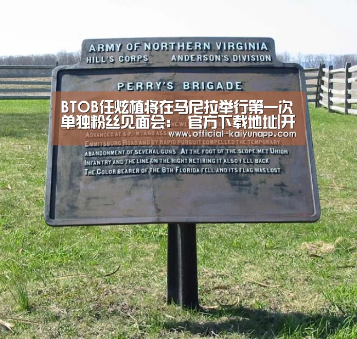 BTOB任炫植将在马尼拉举行第一次单独粉丝见面会: 官方下载地址|开云APP(图3) 开云APPApp下载