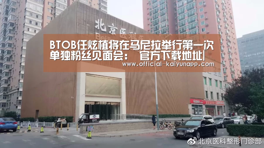 BTOB任炫植将在马尼拉举行第一次单独粉丝见面会: 官方下载地址|开云APP(图2) 开云APPApp下载