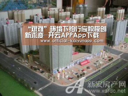 “艰难”环境下拍行应积极创新求变-开云APPApp下载 (图2) 开云APPApp下载