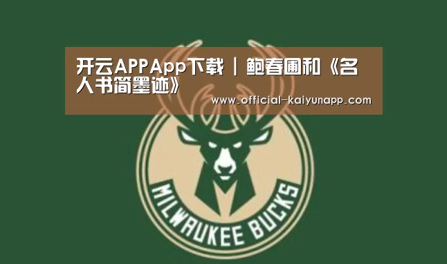 开云APPApp下载 |
<h1>鲍春圃和《名人书简墨迹》(图2) 官方下载地址|开云APP