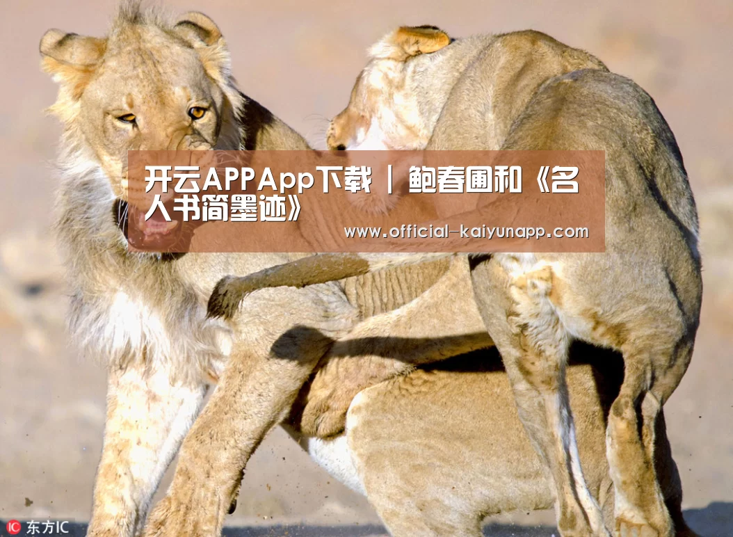 开云APPApp下载 |
<h1>鲍春圃和《名人书简墨迹》(图3) 开云APPApp下载