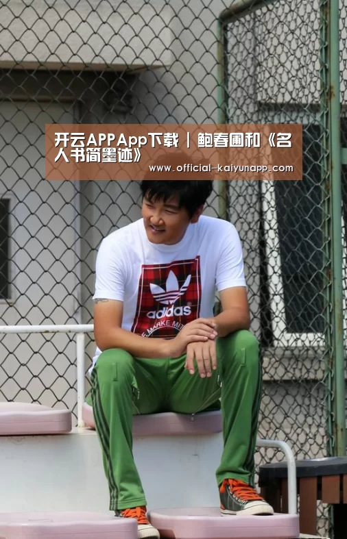 开云APPApp下载 |
<h1>鲍春圃和《名人书简墨迹》(图1) 官方下载地址|开云APP