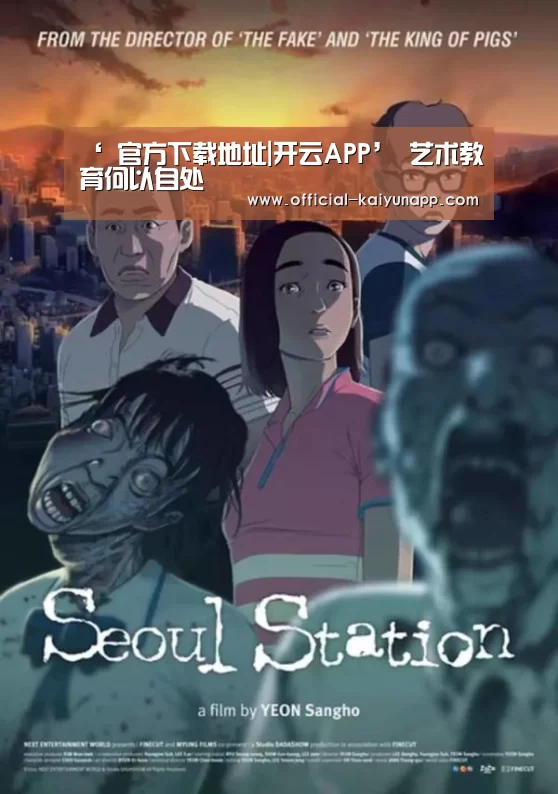 ‘ 官方下载地址|开云APP’
<h1>艺术教育何以自处(图3) 开云APPApp下载