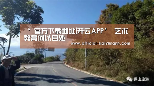 ‘ 官方下载地址|开云APP’
<h1>艺术教育何以自处(图1) 开云APPApp下载