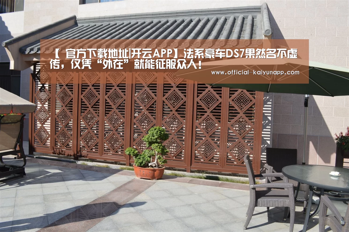 【 官方下载地址|开云APP】法系豪车DS7果然名不虚传,仅凭“外在”就能征服众人!(图2) 开云APPApp下载
