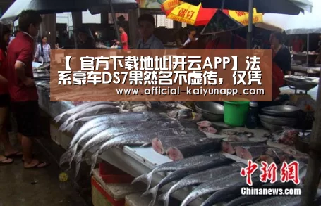 【 官方下载地址|开云APP】法系豪车DS7果然名不虚传,仅凭“外在”就能征服众人!(图3) 官方下载地址|开云APP