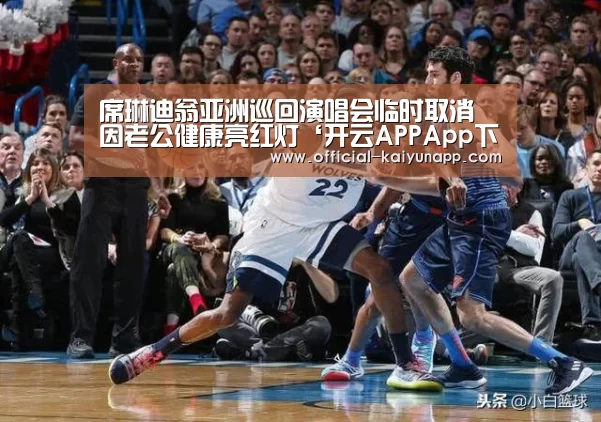 席琳迪翁亚洲巡回演唱会临时取消 因老公健康亮红灯‘开云APPApp下载 ’(图1) 官方下载地址|开云APP