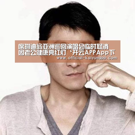 席琳迪翁亚洲巡回演唱会临时取消 因老公健康亮红灯‘开云APPApp下载 ’(图4) 开云APPApp下载