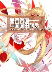 品茶赏画——中国画的欣赏与鉴评| 官方下载地址|开云APP(图1) 开云APPApp下载
