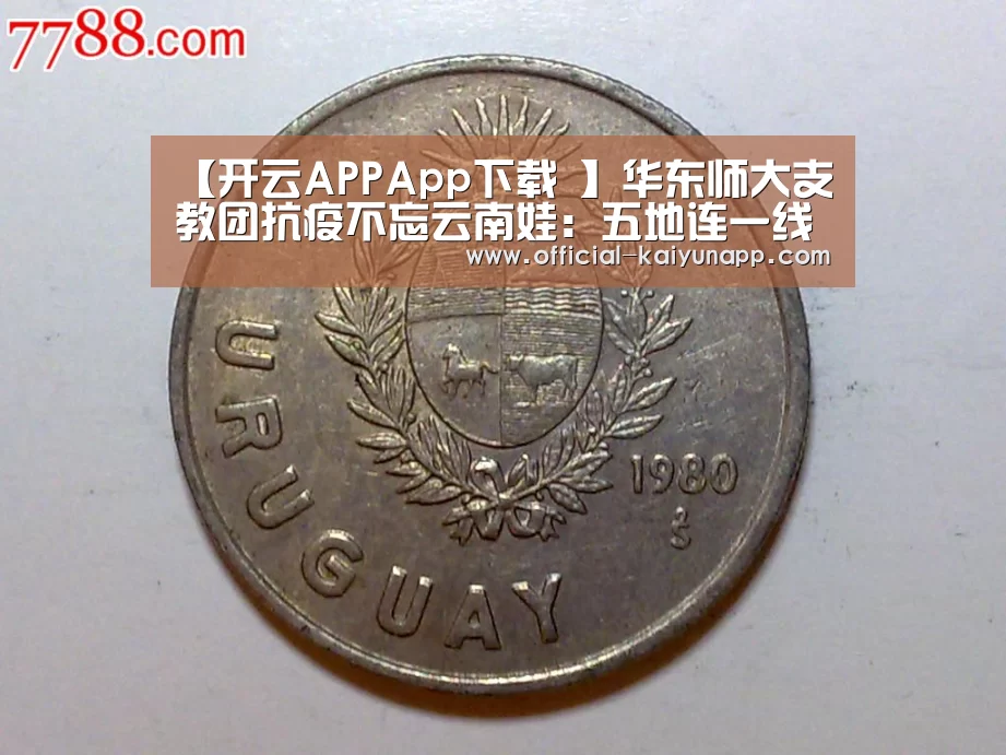 【开云APPApp下载 】华东师大支教团抗疫不忘云南娃:五地连一线 支教不掉线(图1) 开云APPApp下载