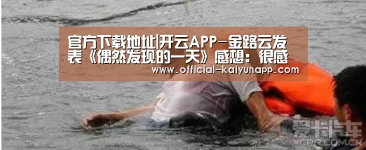 官方下载地址|开云APP