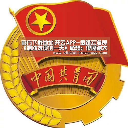  官方下载地址|开云APP