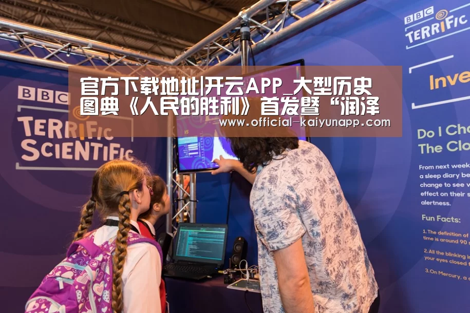 官方下载地址|开云APP_大型历史图典《人民的胜利》首发暨“润泽中华”诗书画征文活动启动仪式在京举行(图4) 官方下载地址|开云APP