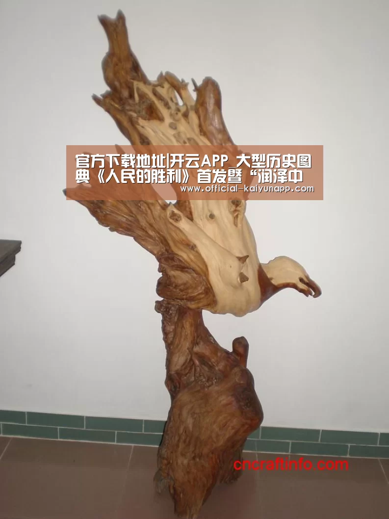 官方下载地址|开云APP_大型历史图典《人民的胜利》首发暨“润泽中华”诗书画征文活动启动仪式在京举行(图3) 官方下载地址|开云APP