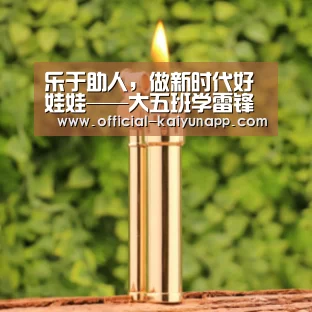乐于助人,做新时代好娃娃——大五班学雷锋活动- 官方下载地址|开云APP(图2) 开云APPApp下载