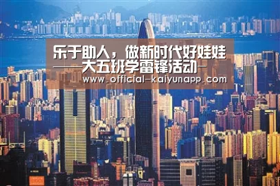 乐于助人,做新时代好娃娃——大五班学雷锋活动- 官方下载地址|开云APP(图3) 开云APPApp下载