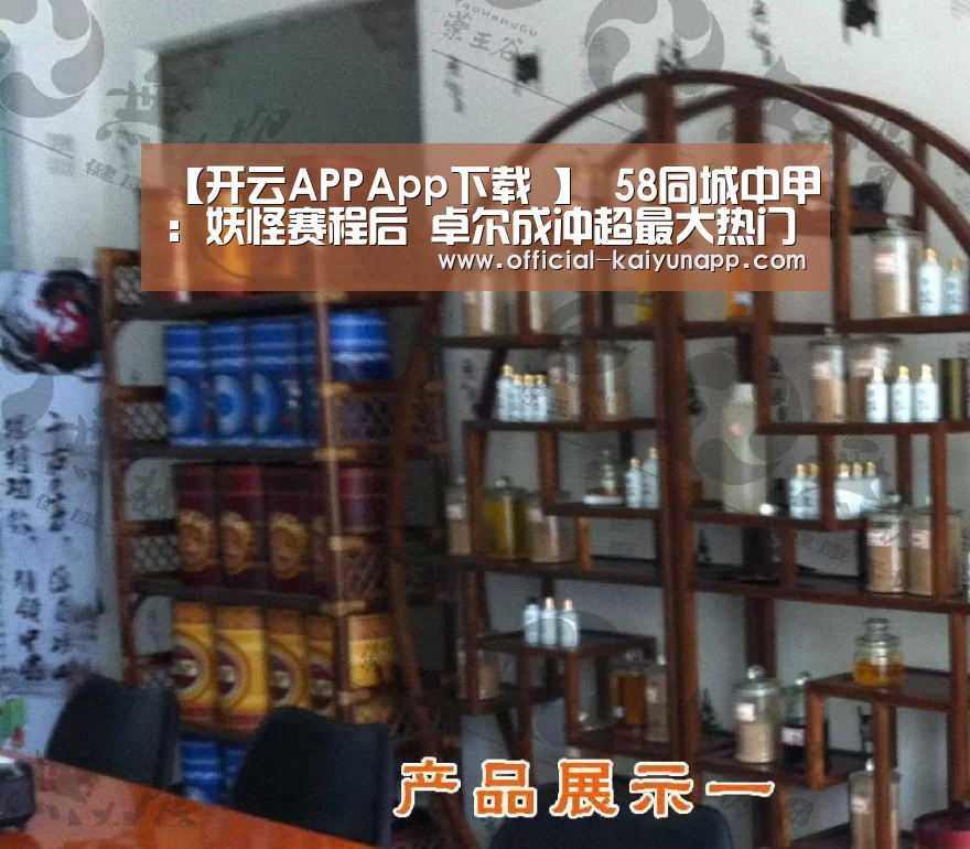 【开云APPApp下载 】
58同城中甲:妖怪赛程后 卓尔成冲超最大热门 绿城、深圳势头凶猛(图1) 开云APPApp下载
